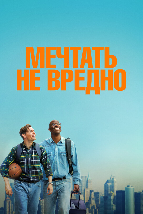 Мечтать не вредно 2026 постер